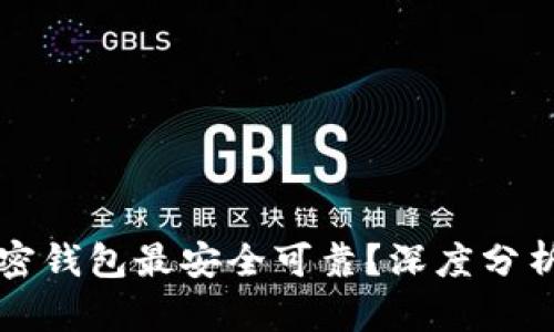 什么加密钱包最安全可靠？深度分析与推荐