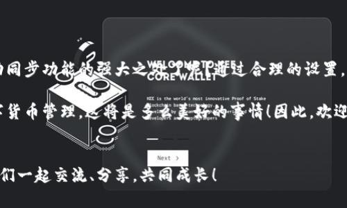    如何在TP钱包中实现币种的自动同步？  /   
 guanjianci  TP钱包, 自动同步, 数字货币, 钱包管理  /guanjianci 

引言
在当今数字货币迅猛发展的时代，越来越多的人开始关注和投资各种虚拟币种。有数据显示，加密货币的用户数量正在不断上升，尤其是像TP钱包这样便捷的数字货币钱包，吸引了大量用户的目光。那么，如何在TP钱包中实现币种的自动同步呢？这不仅提升了我们的使用体验，还让我们实时掌握市场动态。你是否也希望能更轻松地管理你的数字资产？

一、TP钱包简介
TP钱包是一种结合了多种币种管理的数字货币钱包应用，支持用户管理多种虚拟货币，包括以太坊、比特币、波场等。它的用户界面友好，操作简便，受到广大用户的青睐。此外，TP钱包还提供了实时行情监控、资产管理、交易功能等多项服务，为用户提供了一个安全、便捷的数字资产管理平台。

二、为什么需要自动同步功能？
在使用TP钱包的过程中，很多用户可能会面临币种信息更新滞后、价格波动难以掌控等问题。那么，自动同步功能的价值在哪呢？想象一下，如果你手中的某个币种正在急剧升值，而你却因为未能及时刷新钱包而错失交易的机会，你会不会感到懊恼？这正是自动同步功能的必要性所在。它能够高效地帮助用户实时更新各类币种的信息，让投资决策变得更加及时和准确。

三、如何设置TP钱包的自动同步功能？
在TP钱包中设置币种的自动同步功能并不复杂，下面我们来看一下具体步骤：
ol
listrong下载并安装TP钱包：/strong如果你还没有下载TP钱包，可以去应用商店下载安装。如果你已安装，请确保更新到最新版本以获取最新的功能和。/li
listrong创建或导入钱包：/strong新用户可以选择创建新钱包，老用户可以选择导入已有钱包，确保你的资产安全。/li
listrong进入设置页面：/strong在主界面找到“设置”选项，点击进入。/li
listrong选择“自动同步”选项：/strong在设置页面中，找到“自动同步”这一选项，打开它。/li
listrong调整同步频率：/strong根据你的需求选择同步的频率，通常建议选择实时同步，这样你可以随时掌握最新的币种信息。/li
/ol
完成以上步骤后，你就成功设置了TP钱包的自动同步功能！再也不需要手动刷新了，轻松享受实时数据更新的便利。

四、自动同步功能的优势
在设置好自动同步功能后，你的TP钱包将享受到以下几大优势：
ul
listrong实时更新：/strong无需手动刷新，币种价格和信息自动更新，让你随时把握市场动态，不再错过交易良机。/li
listrong提升交易效率：/strong实时的数据更新使你能够更快地做出交易决策，尤其是在市场波动较大的情况下，迅速反应至关重要。/li
listrong简化操作：/strong减少了传统手动监测的繁琐过程，极大提升了用户体验，降低了使用门槛。/li
listrong多币种管理：/strong支持多种数字货币的自动同步，方便投资者一目了然地管理自己的资产，避免遗漏。/li
/ul

五、注意事项
虽然TP钱包的自动同步功能非常便捷，但使用过程中仍需注意以下几点：
ul
listrong网络连接：/strong确保你的设备处于良好的网络连接状态，只有这样，自动同步功能才能正常工作。/li
listrong安全性：/strong不要将TP钱包的私钥与密码泄露给他人，保护好你的数字资产安全。/li
listrong定期审查：/strong定期检查和更新云端同步设置，确保所有设置都符合你的使用习惯。/li
/ul

六、总结
总的来说，TP钱包的自动同步功能为用户提供了极大的便利性。它帮助我们简化了数字资产管理的复杂过程，让我们更轻松地实时掌握市场动态。是否感觉到自动同步功能的强大之处了呢？通过合理的设置，你可以最大限度地利用TP钱包，提升你的投资效率。然而，掌握使用方法只是第一步，更重要的是保持警惕，确保你的数字资产安全。

随着数字货币的普及和技术的不断进步，TP钱包的功能仍在不断升级，未来还会有更多新特性被添加进来。想象一下，当你仅用一部手机就可以实现全方位的数字货币管理，这将是多么美好的事情！因此，欢迎你加入TP钱包的大家庭，与更多的用户一起探索虚拟货币的世界。你准备好开始这段旅程了吗？

互动环节
在你的投资过程中，TP钱包是否让你的交易变得更加方便快捷？你有没有遇到过使用上的问题或者有更好的使用技巧呢？请在下方留言，分享你的感受和经验！我们一起交流、分享，共同成长！