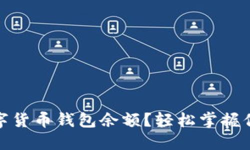 如何查询数字货币钱包余额？轻松掌握你的资产状况