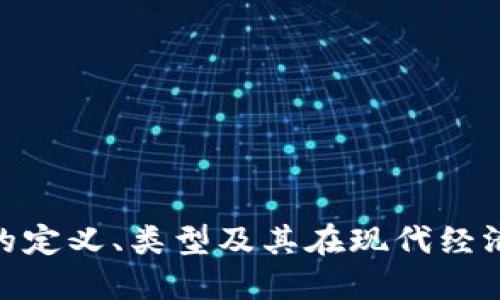 数字货币的定义、类型及其在现代经济中的影响