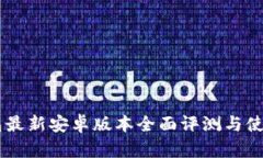 IM钱包最新安卓版本全面评测与使用指南