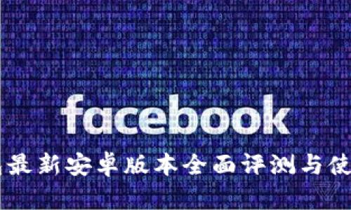 IM钱包最新安卓版本全面评测与使用指南