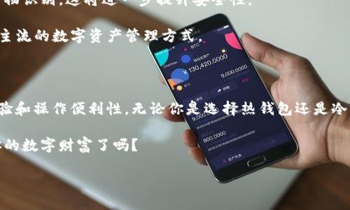 数字资产放哪个钱包好？探究最佳存储选择！

数字资产, 钱包选择, 加密货币, 存储安全/guanjianci

引言

在这个数字化快速发展的时代，越来越多的人开始关注数字资产，尤其是加密货币。然而，伴随着这一趋势而来的问题就是：我的数字资产应该放在哪个钱包里才是最安全的呢？显然，选择合适的钱包存放数字资产不仅关乎资产的安全，更是未来财富增长的基石。你是不是也这么认为？

数字资产的分类

首先，我们需要明确数字资产的种类。数字资产主要包括加密货币、NFT（非同质化代币）、稳定币等。每种数字资产的存储需求和安全性质都有所不同。因此，在选择钱包之前，首先要考虑你所持有的数字资产种类和量级。

钱包的类型

谈到钱包，普遍会将其分为两大类：热钱包和冷钱包。热钱包是指连接到互联网的钱包，通常包含桌面钱包、手机钱包和在线钱包。冷钱包则是不连接互联网的存储方式，例如硬件钱包、纸钱包。

那么这两者各有什么优缺点呢？

热钱包的优势和劣势

热钱包的优势在于便捷性，用户可以快速方便地访问和交易数字资产。比如，手机钱包让我们在日常生活中随时随地都能办理与数字资产相关的事务，极大地方便了交易。然而，由于热钱包始终连接互联网，相对而言，安全性较低，容易受到黑客攻击。

冷钱包的优势和劣势

冷钱包，如硬件钱包，通常被认为是更安全的选择，因为它们不与互联网连接，从而大幅降低了被攻击的风险。即使黑客入侵了网络，他们也无法接触到冷钱包中的资产。但是，冷钱包在使用上通常较为复杂，需要一定的技术知识，可能会对于初学者造成障碍。

如何选择适合的数字资产钱包

在了解了热钱包和冷钱包的优缺点后，接下来便是选择的问题。你可能在想，怎样才能选出最适合自己的钱包呢？以下是几个考虑因素：

ul
    listrong安全性：/strong选择一个安全性高的钱包是首要考虑的因素。对于初学者来说，选择知名品牌的硬件钱包，例如Ledger或Trezor是一个不错的选择。/li
    listrong易用性：/strong如果你是新手，容易操作的钱包将大大提升你使用的体验。桌面钱包或手机钱包中的简单易用的设计可能会让你事半功倍。/li
    listrong支持的资产：/strong不同的钱包支持的数字资产可能有所不同。确保所选钱包支持你所持有的所有数字资产，特别是一些小众或新兴的加密货币。/li
    listrong用户评测：/strong在选择钱包前，查看其他用户的评价和反馈可以给你一个很好的参照，让你避免一些不必要的风险。/li
/ul

数字资产存储的安全建议

在选择好钱包后，如何确保你的数字资产得到安全存储也是我们需要关注的。你可能会问，如何才能确保绝不丢失我的数字资产呢？

ul
    listrong备份私钥：/strong将你的私钥或助记词妥善保存，并备份在多个安全的地方。如果你的数字资产需要通过私钥进行管理，记得千万不要将私钥公开，甚至不要在网络上存储。/li
    listrong启用双重认证：/strong如果选择热钱包，务必启用双重认证，这将为你的数字资产增加一层防护。/li
    listrong保持软件更新：/strong定期更新和维护你的钱包软件，确保你使用的是最新版本，减少潜在的安全漏洞。/li
/ul

数字资产存储的未来趋势

随着技术的不断进步，数字资产的存储方式也在不断演变。如今，有些钱包开始融合先进的安全技术，例如多重签名和生物识别，这将进一步提升安全性。

此外，去中心化金融（DeFi）的兴起也促使了更加复杂的存储选项，例如通过智能合约进行资金管理，这在未来可能会是主流的数字资产管理方式。

总结

总的来说，选择一个合适的钱包来存储数字资产是非常重要的，这不仅关系到你的资产安全，也影响到你日后的交易体验和操作便利性。无论你是选择热钱包还是冷钱包，确保基于自身的需求和安全考量作出明智选择。

记住，数字资产不是简单的存储，而是对未来的一种投资和安排。在这个充满机遇与挑战的领域里，你准备好迎接属于你的数字财富了吗？ 

希望通过本文的介绍，能够帮助你更清晰地理解数字资产存储的方方面面，让你在未来的投资道路上行稳致远。