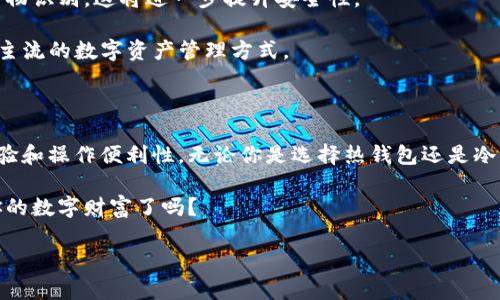 数字资产放哪个钱包好？探究最佳存储选择！

数字资产, 钱包选择, 加密货币, 存储安全/guanjianci

引言

在这个数字化快速发展的时代，越来越多的人开始关注数字资产，尤其是加密货币。然而，伴随着这一趋势而来的问题就是：我的数字资产应该放在哪个钱包里才是最安全的呢？显然，选择合适的钱包存放数字资产不仅关乎资产的安全，更是未来财富增长的基石。你是不是也这么认为？

数字资产的分类

首先，我们需要明确数字资产的种类。数字资产主要包括加密货币、NFT（非同质化代币）、稳定币等。每种数字资产的存储需求和安全性质都有所不同。因此，在选择钱包之前，首先要考虑你所持有的数字资产种类和量级。

钱包的类型

谈到钱包，普遍会将其分为两大类：热钱包和冷钱包。热钱包是指连接到互联网的钱包，通常包含桌面钱包、手机钱包和在线钱包。冷钱包则是不连接互联网的存储方式，例如硬件钱包、纸钱包。

那么这两者各有什么优缺点呢？

热钱包的优势和劣势

热钱包的优势在于便捷性，用户可以快速方便地访问和交易数字资产。比如，手机钱包让我们在日常生活中随时随地都能办理与数字资产相关的事务，极大地方便了交易。然而，由于热钱包始终连接互联网，相对而言，安全性较低，容易受到黑客攻击。

冷钱包的优势和劣势

冷钱包，如硬件钱包，通常被认为是更安全的选择，因为它们不与互联网连接，从而大幅降低了被攻击的风险。即使黑客入侵了网络，他们也无法接触到冷钱包中的资产。但是，冷钱包在使用上通常较为复杂，需要一定的技术知识，可能会对于初学者造成障碍。

如何选择适合的数字资产钱包

在了解了热钱包和冷钱包的优缺点后，接下来便是选择的问题。你可能在想，怎样才能选出最适合自己的钱包呢？以下是几个考虑因素：

ul
    listrong安全性：/strong选择一个安全性高的钱包是首要考虑的因素。对于初学者来说，选择知名品牌的硬件钱包，例如Ledger或Trezor是一个不错的选择。/li
    listrong易用性：/strong如果你是新手，容易操作的钱包将大大提升你使用的体验。桌面钱包或手机钱包中的简单易用的设计可能会让你事半功倍。/li
    listrong支持的资产：/strong不同的钱包支持的数字资产可能有所不同。确保所选钱包支持你所持有的所有数字资产，特别是一些小众或新兴的加密货币。/li
    listrong用户评测：/strong在选择钱包前，查看其他用户的评价和反馈可以给你一个很好的参照，让你避免一些不必要的风险。/li
/ul

数字资产存储的安全建议

在选择好钱包后，如何确保你的数字资产得到安全存储也是我们需要关注的。你可能会问，如何才能确保绝不丢失我的数字资产呢？

ul
    listrong备份私钥：/strong将你的私钥或助记词妥善保存，并备份在多个安全的地方。如果你的数字资产需要通过私钥进行管理，记得千万不要将私钥公开，甚至不要在网络上存储。/li
    listrong启用双重认证：/strong如果选择热钱包，务必启用双重认证，这将为你的数字资产增加一层防护。/li
    listrong保持软件更新：/strong定期更新和维护你的钱包软件，确保你使用的是最新版本，减少潜在的安全漏洞。/li
/ul

数字资产存储的未来趋势

随着技术的不断进步，数字资产的存储方式也在不断演变。如今，有些钱包开始融合先进的安全技术，例如多重签名和生物识别，这将进一步提升安全性。

此外，去中心化金融（DeFi）的兴起也促使了更加复杂的存储选项，例如通过智能合约进行资金管理，这在未来可能会是主流的数字资产管理方式。

总结

总的来说，选择一个合适的钱包来存储数字资产是非常重要的，这不仅关系到你的资产安全，也影响到你日后的交易体验和操作便利性。无论你是选择热钱包还是冷钱包，确保基于自身的需求和安全考量作出明智选择。

记住，数字资产不是简单的存储，而是对未来的一种投资和安排。在这个充满机遇与挑战的领域里，你准备好迎接属于你的数字财富了吗？ 

希望通过本文的介绍，能够帮助你更清晰地理解数字资产存储的方方面面，让你在未来的投资道路上行稳致远。