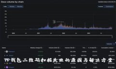 TP钱包二维码扫描失败的原因与解决方案