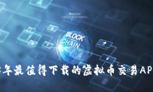 2023年最值得下载的虚拟币交易APP推荐