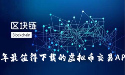 2023年最值得下载的虚拟币交易APP推荐