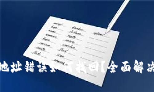 TP钱包转账地址错误如何找回？全面解决方案大揭秘