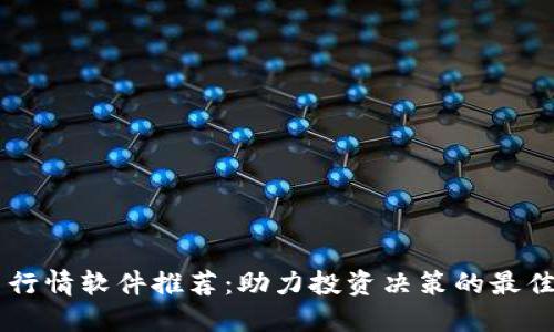 币圈行情软件推荐：助力投资决策的最佳工具