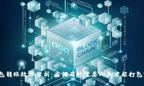 TP钱包转账效率分析：为何有时需要两天才能打包完成？