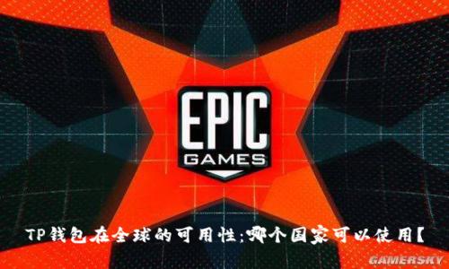 TP钱包在全球的可用性：哪个国家可以使用？