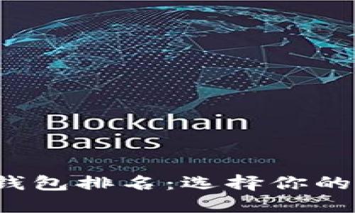 2023年数字钱包排名：选择你的理想支付伴侣