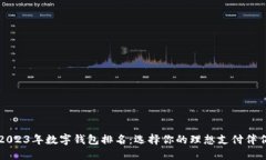 2023年数字钱包排名：选择你的理想支付伴侣