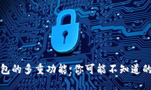 区块链钱包的多重功能：你可能不知道的强大用途