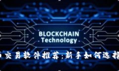 数字货币交易软件推荐：新手如何选择与使用？