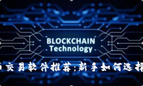 数字货币交易软件推荐：新手如何选择与使用？