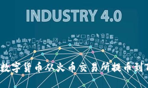 如何将数字货币从火币交易所提币到TP钱包？