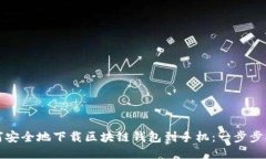 如何安全地下载区块链钱包到手机：一步步指南