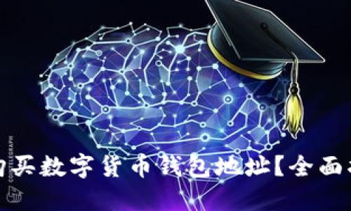 如何安全购买数字货币钱包地址？全面指南与技巧