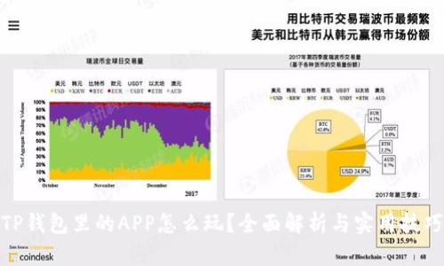 TP钱包里的APP怎么玩？全面解析与实用技巧