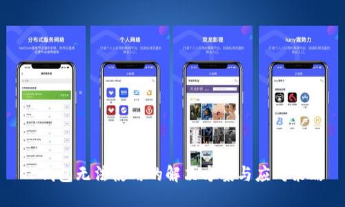 TP钱包无法使用的解决方案与应对策略