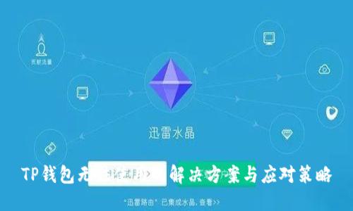 TP钱包无法使用的解决方案与应对策略