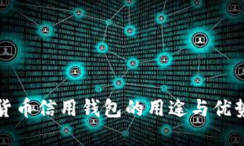 加密货币信用钱包的用途与优势解析