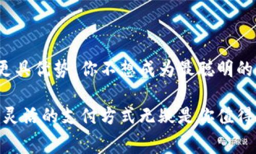   如何用币代替TP钱包的矿工费，实现无缝交易 / 
 guanjianci TP钱包, 矿工费, 数字货币, 交易费用 /guanjianci 

引言
在数字货币的世界中，TP钱包作为一种广受欢迎的数字钱包选项，赋予了用户极大的方便性。然而，随着交易的频繁发生，矿工费的问题也变得愈加突出。你是不是也在为如何支付这些矿工费而感到困惑？事实上，使用币来代替传统的法定货币来支付矿工费是一个非常实用且划算的解决方案。在本文中，我们将详细探讨如何利用数字货币来支付TP钱包的矿工费，并给出一些实用的建议和技巧。

一、什么是TP钱包？
TP钱包是一个专注于数字货币资产管理的移动应用，支持多种数字资产的存储、管理和交易。用户可以通过TP钱包发送和接收各种加密货币，享受便捷的数字资产管理体验。同时，TP钱包也为用户提供了多种安全保障措施，确保他们的资产安全无忧。在这个背景下，交易过程中的矿工费成为了一个不可忽视的因素。

二、什么是矿工费？
矿工费是用户在进行加密货币交易时，向网络矿工支付的一笔费用。它是激励矿工维护网络和验证交易的重要机制。通常来说，这笔费用会根据网络的拥堵程度和交易的紧急程度而有所不同。如果你希望自己的交易尽快被处理，就需要支付相对较高的矿工费。然而，如果你愿意等待，选择相对较低的费用也是可以的。在TP钱包中，矿工费的支付选项非常灵活，用户可以选择用不同的币种或者代币来支付这笔费用。

三、如何使用币代替矿工费？
说到使用币来代替矿工费，这并不是一个复杂的过程。首先，你需要了解TP钱包支持的各种币种。以下是一些常用的数字货币，你可以利用它们来支付矿工费：

ul
    li以太坊（ETH）/li
    li比特币（BTC）/li
    liUSDT（泰达币）/li
    li其他支持的代币/li
/ul

一旦你确认了可用的币种，步骤如下：
ol
    li打开TP钱包应用，并登录你的账户。/li
    li进入“交易”页面，选择需要进行的交易。/li
    li在支付矿工费的界面上，选择你希望用来支付费用的币种。/li
    li确认交易信息，并提交。/li
/ol

这样，你的矿工费就会使用你选择的币种来支付，非常方便快捷。不过，你是否注意到有时候钱包的交易费率会有浮动呢？这取决于网络的实时状态。

四、使用币支付矿工费的优势
通过使用数字货币来支付矿工费，有几个明显的优势：
ul
    li降低资金流动风险：传统上，通过法定货币支付交易费用会涉及到多重转换，这样会增加资金流动的风险。而使用数字货币则可以直接在加密资产之间进行交易。/li
    li省去不必要的费用：将法定货币转换为数字货币的过程中，可能产生的手续费会消耗掉你的额外资金。使用用币直接支付矿工费让你避免了一些无谓的开支。/li
    li快速高效：在加密货币网络中，使用传统方式可能需要等待更长的时间，而用币来支付矿工费则几乎是即时的。/li
/ul

因此，你是否也觉得这是一种更为高效且经济的支付方式呢？但并不是所有的币种都适合用于支付矿工费，因此在选择过程中，需要仔细查阅TP钱包的相关文档。

五、注意事项
在用币支付TP钱包的矿工费时，有以下几点需要格外注意：
ol
    li检查网络状况：提供不同币种的网络状况会影响你的交易速度和费用。确保选择的币种在网络上处于畅通状态。/li
    li了解手续费结构：不同的加密货币可能会有不同的交易费结构，你需要提前了解各个币种的交易费用，并选择适合的方式。/li
    li确保账户余额充足：在进行交易前，确保你选择支付矿工费的币种在钱包中有足够的余额。/li
/ol

六、总结
用币来支付TP钱包的矿工费可以大大简化交易流程，并减少不必要的费率开支，让你能够更专注于数字资产的管理和增值。在这个充满机会的加密货币世界中，掌握这些技巧将使你在交易中更具优势。你不想成为最聪明的投资者吗？利用好这些工具和方法，或许会让你在数字资产的游戏中独占鳌头。

总之，使用币来替代TP钱包的矿工费是一种高效且经济的方式，而了解如何正确使用这一功能将使你的数字资产管理事半功倍。探索数字货币的世界是一种令人兴奋的体验，而在这一过程中，灵活的支付方式无疑是你值得投入时间去研究的内容。未来的交易方式可能会越来越依赖于数字货币，提前适应这些变化将是对你资产管理的一个重要投资。