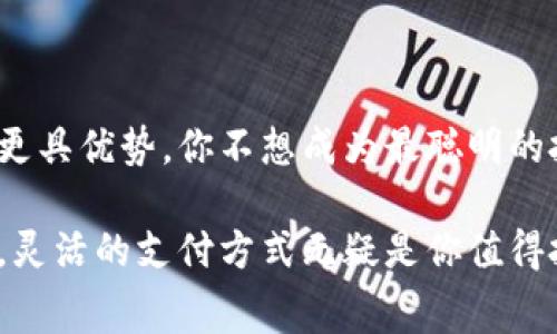   如何用币代替TP钱包的矿工费，实现无缝交易 / 
 guanjianci TP钱包, 矿工费, 数字货币, 交易费用 /guanjianci 

引言
在数字货币的世界中，TP钱包作为一种广受欢迎的数字钱包选项，赋予了用户极大的方便性。然而，随着交易的频繁发生，矿工费的问题也变得愈加突出。你是不是也在为如何支付这些矿工费而感到困惑？事实上，使用币来代替传统的法定货币来支付矿工费是一个非常实用且划算的解决方案。在本文中，我们将详细探讨如何利用数字货币来支付TP钱包的矿工费，并给出一些实用的建议和技巧。

一、什么是TP钱包？
TP钱包是一个专注于数字货币资产管理的移动应用，支持多种数字资产的存储、管理和交易。用户可以通过TP钱包发送和接收各种加密货币，享受便捷的数字资产管理体验。同时，TP钱包也为用户提供了多种安全保障措施，确保他们的资产安全无忧。在这个背景下，交易过程中的矿工费成为了一个不可忽视的因素。

二、什么是矿工费？
矿工费是用户在进行加密货币交易时，向网络矿工支付的一笔费用。它是激励矿工维护网络和验证交易的重要机制。通常来说，这笔费用会根据网络的拥堵程度和交易的紧急程度而有所不同。如果你希望自己的交易尽快被处理，就需要支付相对较高的矿工费。然而，如果你愿意等待，选择相对较低的费用也是可以的。在TP钱包中，矿工费的支付选项非常灵活，用户可以选择用不同的币种或者代币来支付这笔费用。

三、如何使用币代替矿工费？
说到使用币来代替矿工费，这并不是一个复杂的过程。首先，你需要了解TP钱包支持的各种币种。以下是一些常用的数字货币，你可以利用它们来支付矿工费：

ul
    li以太坊（ETH）/li
    li比特币（BTC）/li
    liUSDT（泰达币）/li
    li其他支持的代币/li
/ul

一旦你确认了可用的币种，步骤如下：
ol
    li打开TP钱包应用，并登录你的账户。/li
    li进入“交易”页面，选择需要进行的交易。/li
    li在支付矿工费的界面上，选择你希望用来支付费用的币种。/li
    li确认交易信息，并提交。/li
/ol

这样，你的矿工费就会使用你选择的币种来支付，非常方便快捷。不过，你是否注意到有时候钱包的交易费率会有浮动呢？这取决于网络的实时状态。

四、使用币支付矿工费的优势
通过使用数字货币来支付矿工费，有几个明显的优势：
ul
    li降低资金流动风险：传统上，通过法定货币支付交易费用会涉及到多重转换，这样会增加资金流动的风险。而使用数字货币则可以直接在加密资产之间进行交易。/li
    li省去不必要的费用：将法定货币转换为数字货币的过程中，可能产生的手续费会消耗掉你的额外资金。使用用币直接支付矿工费让你避免了一些无谓的开支。/li
    li快速高效：在加密货币网络中，使用传统方式可能需要等待更长的时间，而用币来支付矿工费则几乎是即时的。/li
/ul

因此，你是否也觉得这是一种更为高效且经济的支付方式呢？但并不是所有的币种都适合用于支付矿工费，因此在选择过程中，需要仔细查阅TP钱包的相关文档。

五、注意事项
在用币支付TP钱包的矿工费时，有以下几点需要格外注意：
ol
    li检查网络状况：提供不同币种的网络状况会影响你的交易速度和费用。确保选择的币种在网络上处于畅通状态。/li
    li了解手续费结构：不同的加密货币可能会有不同的交易费结构，你需要提前了解各个币种的交易费用，并选择适合的方式。/li
    li确保账户余额充足：在进行交易前，确保你选择支付矿工费的币种在钱包中有足够的余额。/li
/ol

六、总结
用币来支付TP钱包的矿工费可以大大简化交易流程，并减少不必要的费率开支，让你能够更专注于数字资产的管理和增值。在这个充满机会的加密货币世界中，掌握这些技巧将使你在交易中更具优势。你不想成为最聪明的投资者吗？利用好这些工具和方法，或许会让你在数字资产的游戏中独占鳌头。

总之，使用币来替代TP钱包的矿工费是一种高效且经济的方式，而了解如何正确使用这一功能将使你的数字资产管理事半功倍。探索数字货币的世界是一种令人兴奋的体验，而在这一过程中，灵活的支付方式无疑是你值得投入时间去研究的内容。未来的交易方式可能会越来越依赖于数字货币，提前适应这些变化将是对你资产管理的一个重要投资。