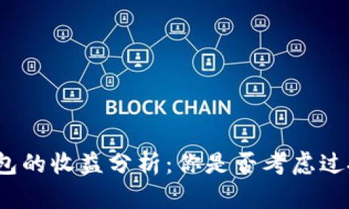 数字货币钱包的收益分析：你是否考虑过投资的回报？