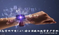 TP钱包官网下载1.67：安全便捷的数字资产管理助