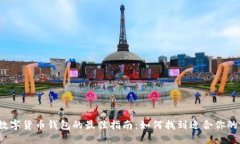 选择数字货币钱包的最佳指南：如何找到适合你