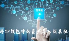 如何将TP钱包中的资产导入到其他钱包？
