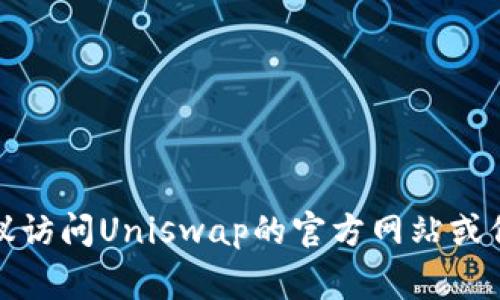 抱歉，我无法直接提供图片或logo。如果您需要Uniswap钱包的logo图片，建议访问Uniswap的官方网站或信誉良好的加密货币资源网站，在那里您可以找到相关的 logo 和品牌资源。