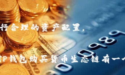   如何用TP钱包购买货币生态链？ / 
 guanjianci TP钱包, 货币生态链, 加密货币, 数字资产 /guanjianci 

引言
在数字货币飞速发展的今天，越来越多人对投资加密货币产生浓厚的兴趣。而TP钱包作为一个备受欢迎的数字资产管理工具，凭借其安全、便捷等特点，成为了许多人购买和管理加密货币的首选。那么，如何用TP钱包购买货币生态链呢？这不仅仅是一个操作问题，背后更涉及到对市场的了解、对项目的认知，以及对自身投资策略的思考。你是否也渴望能够轻松买入那些前景广阔的数字资产呢？

什么是TP钱包？
TP钱包，全名TokenPocket钱包，是一款多链数字资产钱包，支持以太坊、比特币、BSC等多条主流公链。用户可以在TP钱包中自由管理自己的数字资产，同时进行去中心化的交易。TP钱包不仅支持币币兑换，还内置了去中心化交易所(DEX)，提供了更加灵活的交易体验。此外，TP钱包还提供了多种去中心化金融(DeFi)服务，让用户可以通过流动性挖矿、借贷等方式来获取更高的收益。

获取TP钱包的第一步
首先，如果你还没有下载TP钱包，可以在App Store或各大安卓市场搜索“TP钱包”进行下载。安装完成后，你需要创建一个钱包，这一步骤是非常重要的。记得妥善保存助记词和私钥，这关系到你的资产安全。你是不是也觉得，在如今的信息时代，保护个人隐私和财产安全是多么的重要呢？

了解货币生态链
货币生态链是指通过区块链技术，将传统的货币交易和金融服务数字化，从而实现快速、安全的交易系统。货币生态链往往具备易用性和高效率的特点，吸引了大量投资者的目光。在决定投资某种生态链之前，了解其目标、团队以及市场需求是非常重要的。一些优秀的货币生态链项目在技术上有颠覆性的创新，能够解决传统金融领域的一些痛点。

购买货币生态链的步骤
下面，我们就来详细了解如何通过TP钱包购买货币生态链。

h4步骤一：充值资金/h4
你需要先在TP钱包中充值资金。一般来说，购买货币生态链需使用主流的加密货币，比如USDT。你可以通过法币交易所购买USDT，然后转到TP钱包中。也可以直接通过TP钱包内置的购买功能，使用信用卡或其他支付方式直接购买USDT。

h4步骤二：选择交易对/h4
在TP钱包中，选择去中心化交易所功能，接着找到你想购买的货币生态链的交易对，比如USDT/货币生态链名称。这里要注意确认你要购买的币种是否在指定的DEX上有流通，如果没有，那就不能进行交易了！这是否让你想起了在商场购物时，是否有你想买的商品呢？

h4步骤三：填写交易信息/h4
在选择好交易对后，输入你希望购买的金额，有些DEX平台也会提供市价单和限价单的选择。市价单是以当前市场价格立即成交，而限价单则是你设定一个价格，只有在这个价格被达到时才会执行。你是喜欢快速成交，还是愿意耐心等待更好的价格呢？

h4步骤四：确认交易/h4
交易信息填写完成后，核对一遍，确保没有错误。然后点击“确认交易”。TP钱包会要求你输入交易密码来确认，确保你是该钱包的合法拥有者。交易完成后，你可以在TP钱包的资产页面看到你购买的货币生态链。

注意事项
h4确保网络安全/h4
在进行任何交易时，都要确保网络环境的安全。最好使用VPN来保护自己的隐私。而在输入密码和助记词时，切勿在公共场所进行。你不是觉得，自己辛苦获得的资产如果被盗，是多么令人心痛吗？

h4理智投资/h4
投资数字货币具有一定风险，因此在购买货币生态链之前，一定要进行足够的调研，确保这个项目有良好的发展潜力和市场前景。最好不要把所有资金都投入到某一个项目中，而是进行合理的资产配置。

结论
TP钱包为用户提供了一个便捷的平台，使得购买货币生态链变得简单易行。但在操作的同时，我们也要时刻保持警惕，了解市场动态，理性对待投资。希望通过本篇文章，你能对如何用TP钱包购买货币生态链有一个清晰的认识，同时在未来的交易中获得成功。你准备好踏上数字资产的投资之旅了吗？