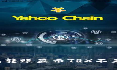 解决TPT钱包转账显示TRX不足的详尽指南