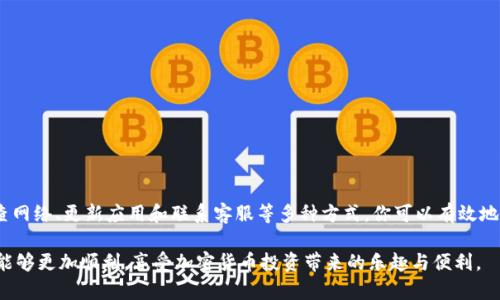    换手机后TP钱包显示不出来的解决方法  / 

 guanjianci  TP钱包, 手机换机, 钱包恢复, 加密货币  /guanjianci 

引言
在这个智能手机不断发展的时代，换手机已经成为了我们生活中的一部分。而随着加密货币的普及，越多越多的人开始使用TP钱包来进行数字货币的存储和交易。然而，你是否遇到过在换手机后，TP钱包无法正常显示的问题？这让我们不禁要思考：为何这样的问题频频出现？难道真的无法解决吗？

1. 什么是TP钱包？
TP钱包是一个多功能、去中心化的数字资产管理工具，支持多种类型的加密货币和代币。用户可以通过它进行数字资产的存储、转账和交易。由于TP钱包的交易过程相对安全和私密，它受到了广泛的欢迎。但随着手机的更换，许多用户会遭遇意想不到的问题，比如钱包数据无法正常显示，这就需要我们深入探讨调整的方法。

2. 换手机后可能出现的问题
换手机后，TP钱包可能会出现各种显示问题，具体情形可能包括但不限于：
ul
    li钱包余额不正确/li
    li交易记录无法加载/li
    li无法登录钱包/li
    li钱包界面显示异常/li
/ul
这些问题可能会让你觉得不安，甚至怀疑自己的资产安全。有些人可能会在技术论坛或社交媒体上询问：“我的钱包到底发生了什么？”

3. 解决方法
在面对这些问题时，我们首先要保持冷静，不要惊慌。以下是一些有效的解决方法，帮助你恢复TP钱包的正常显示：

h43.1 确认钱包是否正常安装/h4
首先，确认你已经在新手机上成功安装了TP钱包。有时候，在下载或安装过程中可能会遇到网络不稳定等问题，导致软件没有完全安装。你可以尝试重新安装TP钱包，确保所有的功能都正常运行。

h43.2 使用助记词或私钥恢复钱包/h4
如果在新手机上你仍然无法找到以前的钱包，可能是由于没有正确导入。一般来说，TP钱包提供助记词或私钥等恢复钱包的方法：
   1. 当你第一次创建钱包时，会提供一组助记词。确保以书面形式保存好。
   2. 在新手机上安装TP钱包，选择“导入钱包”，然后输入你的助记词或私钥。
   
你是不是也觉得这样的方法很简单？只要有助记词或私钥，几乎就不会丢失钱包了。

h43.3 检查网络状况/h4
网络问题也是导致TP钱包显示不正常的一大原因。如果新手机的网络连接不稳定，可能会导致钱包无法加载数据。尝试通过切换Wi-Fi和移动数据来检查问题。如果你发现有时网络正常，有时又不稳定，简直让人无奈，对吧？

h43.4 更新TP钱包版本/h4
如果你的TP钱包版本过旧，也可能导致显示问题。定期更新应用程序，可以确保你拥有最新的功能和安全性。去应用商店查看是否有TP钱包的更新，及时更新到最新版本。

h43.5 联系客服/h4
如果尝试了以上方法仍然无法解决问题，不妨思考另一种可能性——联系TP钱包的客服。他们通常能够提供专业的帮助和建议。尽量详细描述你遇到的问题，提供必要的信息，使他们更快地帮助你。

4. 注意事项
在使用TP钱包和其他数字货币钱包时，有一些基础的注意事项不可忽视：
ul
    li定期备份助记词和私钥，避免因设备丢失而造成资产损失。/li
    li确保使用的设备是安全的，尽量避免在公共网络上登录钱包。/li
    li关注钱包的官方信息，了解最新的安全信息和使用技巧。/li
/ul

5. 总结
换手机后TP钱包显示不出来的问题确实会让人感到烦恼，但只要找到正确的方法，问题并不难以解决。通过确认安装、导入助记词、检查网络、更新应用和联系客服等多种方式，你可以有效地恢复TP钱包的正常显示。你是不是已经迫不及待想要解决这个问题了呢？希望这些方法能帮助到你，让你的加密货币管理更加安心。 

总之，在这个数字资产频繁流动的新时代，保护好自己的资产安全和操作的稳定性是每个用户的责任与义务。希望你在今后的使用中能够更加顺利，享受加密货币投资带来的乐趣与便利。