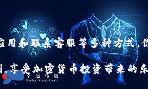    换手机后TP钱包显示不出来的解决方法  / 

 guanjianci  TP钱包, 手机换机, 钱包恢复, 加密货币  /guanjianci 

引言
在这个智能手机不断发展的时代，换手机已经成为了我们生活中的一部分。而随着加密货币的普及，越多越多的人开始使用TP钱包来进行数字货币的存储和交易。然而，你是否遇到过在换手机后，TP钱包无法正常显示的问题？这让我们不禁要思考：为何这样的问题频频出现？难道真的无法解决吗？

1. 什么是TP钱包？
TP钱包是一个多功能、去中心化的数字资产管理工具，支持多种类型的加密货币和代币。用户可以通过它进行数字资产的存储、转账和交易。由于TP钱包的交易过程相对安全和私密，它受到了广泛的欢迎。但随着手机的更换，许多用户会遭遇意想不到的问题，比如钱包数据无法正常显示，这就需要我们深入探讨调整的方法。

2. 换手机后可能出现的问题
换手机后，TP钱包可能会出现各种显示问题，具体情形可能包括但不限于：
ul
    li钱包余额不正确/li
    li交易记录无法加载/li
    li无法登录钱包/li
    li钱包界面显示异常/li
/ul
这些问题可能会让你觉得不安，甚至怀疑自己的资产安全。有些人可能会在技术论坛或社交媒体上询问：“我的钱包到底发生了什么？”

3. 解决方法
在面对这些问题时，我们首先要保持冷静，不要惊慌。以下是一些有效的解决方法，帮助你恢复TP钱包的正常显示：

h43.1 确认钱包是否正常安装/h4
首先，确认你已经在新手机上成功安装了TP钱包。有时候，在下载或安装过程中可能会遇到网络不稳定等问题，导致软件没有完全安装。你可以尝试重新安装TP钱包，确保所有的功能都正常运行。

h43.2 使用助记词或私钥恢复钱包/h4
如果在新手机上你仍然无法找到以前的钱包，可能是由于没有正确导入。一般来说，TP钱包提供助记词或私钥等恢复钱包的方法：
   1. 当你第一次创建钱包时，会提供一组助记词。确保以书面形式保存好。
   2. 在新手机上安装TP钱包，选择“导入钱包”，然后输入你的助记词或私钥。
   
你是不是也觉得这样的方法很简单？只要有助记词或私钥，几乎就不会丢失钱包了。

h43.3 检查网络状况/h4
网络问题也是导致TP钱包显示不正常的一大原因。如果新手机的网络连接不稳定，可能会导致钱包无法加载数据。尝试通过切换Wi-Fi和移动数据来检查问题。如果你发现有时网络正常，有时又不稳定，简直让人无奈，对吧？

h43.4 更新TP钱包版本/h4
如果你的TP钱包版本过旧，也可能导致显示问题。定期更新应用程序，可以确保你拥有最新的功能和安全性。去应用商店查看是否有TP钱包的更新，及时更新到最新版本。

h43.5 联系客服/h4
如果尝试了以上方法仍然无法解决问题，不妨思考另一种可能性——联系TP钱包的客服。他们通常能够提供专业的帮助和建议。尽量详细描述你遇到的问题，提供必要的信息，使他们更快地帮助你。

4. 注意事项
在使用TP钱包和其他数字货币钱包时，有一些基础的注意事项不可忽视：
ul
    li定期备份助记词和私钥，避免因设备丢失而造成资产损失。/li
    li确保使用的设备是安全的，尽量避免在公共网络上登录钱包。/li
    li关注钱包的官方信息，了解最新的安全信息和使用技巧。/li
/ul

5. 总结
换手机后TP钱包显示不出来的问题确实会让人感到烦恼，但只要找到正确的方法，问题并不难以解决。通过确认安装、导入助记词、检查网络、更新应用和联系客服等多种方式，你可以有效地恢复TP钱包的正常显示。你是不是已经迫不及待想要解决这个问题了呢？希望这些方法能帮助到你，让你的加密货币管理更加安心。 

总之，在这个数字资产频繁流动的新时代，保护好自己的资产安全和操作的稳定性是每个用户的责任与义务。希望你在今后的使用中能够更加顺利，享受加密货币投资带来的乐趣与便利。