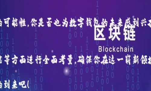 
区块链数字钱包：你的数字资产安全之钥，功能详解与挑选指南

区块链数字钱包，数字资产安全，功能详解，数字钱包挑选/guanjianci

引言
如今，区块链技术迅猛发展，数字货币逐渐成为投资和交易的新风口。与此密切相关的是数字钱包，它不仅是用户存储和管理数字资产的工具，更是连接区块链世界的桥梁。你是不是也对数字钱包充满好奇呢？今天，我们将深入探讨区块链数字钱包的功能，让你能够在这个新兴领域中更加自信地前行。

什么是区块链数字钱包？
区块链数字钱包，简单来说，就是存储、管理和交易数字资产（如比特币、以太坊等）的软件或硬件工具。它的主要功能是生成并保存用户的私钥，与区块链网络进行交互，从而实现资产的安全存储及转移。

区块链数字钱包的基本功能
数字钱包的功能多种多样，但核心功能主要集中在以下几个方面：

h41. 存储和管理数字资产/h4
数字钱包的第一个也是最重要的功能就是安全地存储用户的数字资产及私钥。用户可以方便地查看自己持有的资产数量、种类，甚至可以通过钱包软件实现资产的实时监控。你是否曾因找不到某个钱包而心急如焚？合适的数字钱包能有效避免这种情况发生。

h42. 方便的交易功能/h4
数字钱包支持用户之间或与商家的便捷交易，通常钱包内置了二维码功能，用户只需扫描对方的二维码，即可完成转账。这种便捷的方式，不仅节省了时间，也减少了因人工输入地址而导致的错误几率。试想一下，你在街边的小店，轻松一扫二维码即完成支付，难道不会觉得科技真的改变了生活吗？

h43. 实时查询与监控/h4
大多数数字钱包支持实时查询交易记录功能，用户可以随时查看自己的收入和支出，确保每一笔交易都是安全和透明的。这不但提升了用户的安全感，也让每一笔收支都变得可追溯。想想看，这种透明度是不是让你对自己的资产更有掌控感呢？

h44. 安全性设置/h4
由于数字资产涉及金钱，安全性变得尤为重要。大多数优质数字钱包提供多种安全保护措施，包括两步验证、指纹识别等，这些功能可以有效保护用户的私钥和资产不被非授权访问。你有没有想过，选择一个安全性高的钱包是多么重要的一步？

区块链数字钱包的类型
数字钱包并非单一的形式，按照安全性与便利性的不同，可以分为以下几种类型：

h41. 热钱包/h4
热钱包指的是通过互联网连接的数字钱包，这种钱包使用方便，适合频繁交易的用户。比较常见的热钱包包括移动端钱包和桌面端钱包。虽然热钱包操作简单，但因为连接网络，所以安全性相对较低，那你认为频繁交易与安全性，该如何平衡呢？

h42. 冷钱包/h4
冷钱包则是指不与互联网直接相连的钱包，通常以硬件形式存在。冷钱包如USB硬件钱包，能够有效防止黑客攻击和网络风险，适合长期存放资产的用户。冷钱包的高安全性，总让人觉得它像是一把无形的保险锁，锁住了你的财富。

选购数字钱包的建议
面对市场上琳琅满目的数字钱包，你应该如何选择最适合自己的呢？这里有几个建议，供你参考：

h41. 考虑安全性/h4
在选择钱包时，安全性是首要考虑因素。选择口碑良好且采取多重安全措施的钱包，可以有效降低资产被盗的风险。你愿意把你的财富交给一个没有安全保障的钱包吗？

h42. 用户体验/h4
钱包的软件界面是否友好、操作是否简单，都将在很大程度上影响你的使用体验。选择一个符合自己习惯的钱包，能够让你更方便地管理和交易资产。想象一下，当你轻松自如地操作钱包时，那种成就感是不是无与伦比呢？

h43. 功能丰富性/h4
选择具有丰富功能的钱包，可以帮助你更好地利用数字资产，比如支持参与预售、集成交易所等。功能的多样化，能够为你的投资策略提供更多选择。你是否期待一些超出基础功能的钱包来提升你的投资乐趣呢？

未来展望
随着区块链技术越来越普及，数字钱包的未来可谓一片光明。智能合约的引入、跨链技术的发展，都将为数字钱包的功能和应用场景带来新的可能性。你是否也为数字钱包的未来感到兴奋呢？或许在不久的将来，数字钱包将不仅仅是一个存储工具，而是成为我们生活中不可或缺的一部分。

总结
区块链数字钱包不仅是数字资产的储存工具，更是数字经济的重要组成部分。在选择适合自己的数字钱包时，不妨从安全性、用户体验及功能等方面进行全面考量，确保你在这一崭新领域中游刃有余。无论你是新手还是资深投资者，了解这些功能都将帮助你更好地管理和运用数字资产。你准备好开始这一数字资产之旅了吗？

区块链数字钱包作为促进数字经济的重要工具，是我们迈向未来的重要一步。不妨开始探索，选择一个适合自己的数字钱包，迎接这新时代的到来吧！