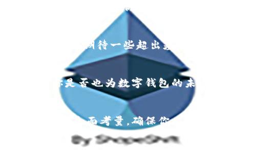 
区块链数字钱包：你的数字资产安全之钥，功能详解与挑选指南

区块链数字钱包，数字资产安全，功能详解，数字钱包挑选/guanjianci

引言
如今，区块链技术迅猛发展，数字货币逐渐成为投资和交易的新风口。与此密切相关的是数字钱包，它不仅是用户存储和管理数字资产的工具，更是连接区块链世界的桥梁。你是不是也对数字钱包充满好奇呢？今天，我们将深入探讨区块链数字钱包的功能，让你能够在这个新兴领域中更加自信地前行。

什么是区块链数字钱包？
区块链数字钱包，简单来说，就是存储、管理和交易数字资产（如比特币、以太坊等）的软件或硬件工具。它的主要功能是生成并保存用户的私钥，与区块链网络进行交互，从而实现资产的安全存储及转移。

区块链数字钱包的基本功能
数字钱包的功能多种多样，但核心功能主要集中在以下几个方面：

h41. 存储和管理数字资产/h4
数字钱包的第一个也是最重要的功能就是安全地存储用户的数字资产及私钥。用户可以方便地查看自己持有的资产数量、种类，甚至可以通过钱包软件实现资产的实时监控。你是否曾因找不到某个钱包而心急如焚？合适的数字钱包能有效避免这种情况发生。

h42. 方便的交易功能/h4
数字钱包支持用户之间或与商家的便捷交易，通常钱包内置了二维码功能，用户只需扫描对方的二维码，即可完成转账。这种便捷的方式，不仅节省了时间，也减少了因人工输入地址而导致的错误几率。试想一下，你在街边的小店，轻松一扫二维码即完成支付，难道不会觉得科技真的改变了生活吗？

h43. 实时查询与监控/h4
大多数数字钱包支持实时查询交易记录功能，用户可以随时查看自己的收入和支出，确保每一笔交易都是安全和透明的。这不但提升了用户的安全感，也让每一笔收支都变得可追溯。想想看，这种透明度是不是让你对自己的资产更有掌控感呢？

h44. 安全性设置/h4
由于数字资产涉及金钱，安全性变得尤为重要。大多数优质数字钱包提供多种安全保护措施，包括两步验证、指纹识别等，这些功能可以有效保护用户的私钥和资产不被非授权访问。你有没有想过，选择一个安全性高的钱包是多么重要的一步？

区块链数字钱包的类型
数字钱包并非单一的形式，按照安全性与便利性的不同，可以分为以下几种类型：

h41. 热钱包/h4
热钱包指的是通过互联网连接的数字钱包，这种钱包使用方便，适合频繁交易的用户。比较常见的热钱包包括移动端钱包和桌面端钱包。虽然热钱包操作简单，但因为连接网络，所以安全性相对较低，那你认为频繁交易与安全性，该如何平衡呢？

h42. 冷钱包/h4
冷钱包则是指不与互联网直接相连的钱包，通常以硬件形式存在。冷钱包如USB硬件钱包，能够有效防止黑客攻击和网络风险，适合长期存放资产的用户。冷钱包的高安全性，总让人觉得它像是一把无形的保险锁，锁住了你的财富。

选购数字钱包的建议
面对市场上琳琅满目的数字钱包，你应该如何选择最适合自己的呢？这里有几个建议，供你参考：

h41. 考虑安全性/h4
在选择钱包时，安全性是首要考虑因素。选择口碑良好且采取多重安全措施的钱包，可以有效降低资产被盗的风险。你愿意把你的财富交给一个没有安全保障的钱包吗？

h42. 用户体验/h4
钱包的软件界面是否友好、操作是否简单，都将在很大程度上影响你的使用体验。选择一个符合自己习惯的钱包，能够让你更方便地管理和交易资产。想象一下，当你轻松自如地操作钱包时，那种成就感是不是无与伦比呢？

h43. 功能丰富性/h4
选择具有丰富功能的钱包，可以帮助你更好地利用数字资产，比如支持参与预售、集成交易所等。功能的多样化，能够为你的投资策略提供更多选择。你是否期待一些超出基础功能的钱包来提升你的投资乐趣呢？

未来展望
随着区块链技术越来越普及，数字钱包的未来可谓一片光明。智能合约的引入、跨链技术的发展，都将为数字钱包的功能和应用场景带来新的可能性。你是否也为数字钱包的未来感到兴奋呢？或许在不久的将来，数字钱包将不仅仅是一个存储工具，而是成为我们生活中不可或缺的一部分。

总结
区块链数字钱包不仅是数字资产的储存工具，更是数字经济的重要组成部分。在选择适合自己的数字钱包时，不妨从安全性、用户体验及功能等方面进行全面考量，确保你在这一崭新领域中游刃有余。无论你是新手还是资深投资者，了解这些功能都将帮助你更好地管理和运用数字资产。你准备好开始这一数字资产之旅了吗？

区块链数字钱包作为促进数字经济的重要工具，是我们迈向未来的重要一步。不妨开始探索，选择一个适合自己的数字钱包，迎接这新时代的到来吧！