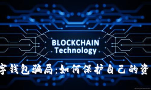 揭示数字钱包骗局：如何保护自己的资产安全？