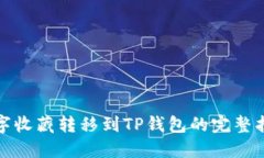 数字收藏转移到TP钱包的完整指南