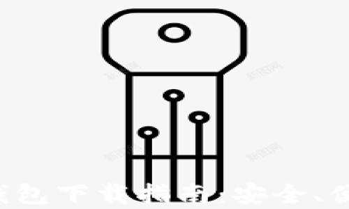 
安卓手机加密货币钱包下载指南：安全、便捷、必备的应用推荐