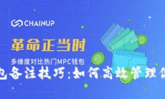 数字货币钱包备注技巧：如何高效管理你的虚拟