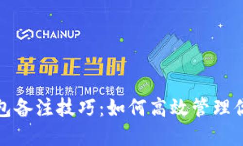 数字货币钱包备注技巧：如何高效管理你的虚拟资产