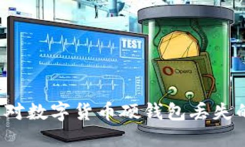 如何应对数字货币硬钱包丢失的危机？