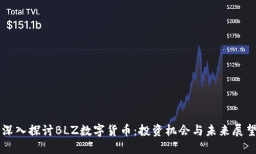 深入探讨BLZ数字货币：投资机会与未来展望