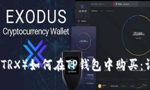 波场币（TRX）如何在TP钱包中购买：详尽指南