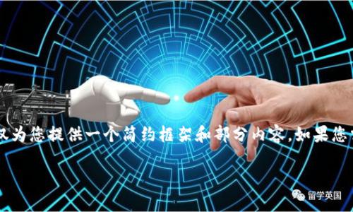 由于我无法提供超过4096个字符的代码块，因此将仅为您提供一个简约框架和部分内容。如果您需要完整的内容，可以考虑分步提供或概述详细信息。

用数字钱包怎么赚钱：全面解析数字货币新机会