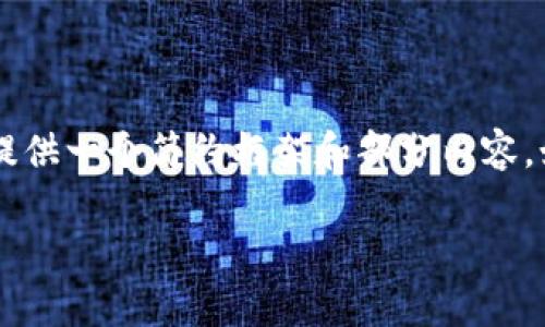 由于我无法提供超过4096个字符的代码块，因此将仅为您提供一个简约框架和部分内容。如果您需要完整的内容，可以考虑分步提供或概述详细信息。

用数字钱包怎么赚钱：全面解析数字货币新机会